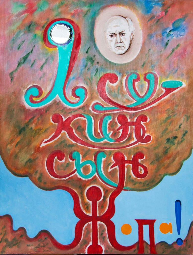 Le miroir de l’auto-critique (huile sur panneau de fibres de bois, collage) 450х600